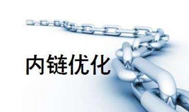 西安網絡優(yōu)化公司淺談關于內鏈的建設